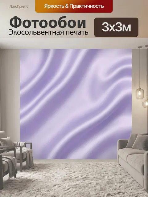 Фотообои Лавандовые шелковые волны