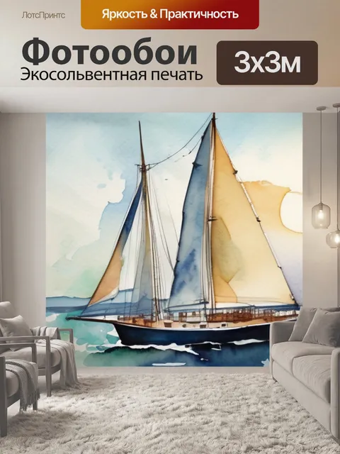 Фотообои море парус