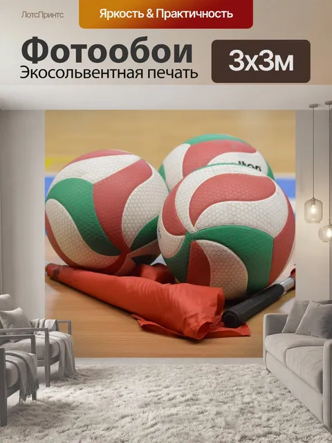 Фотообои Волейбол