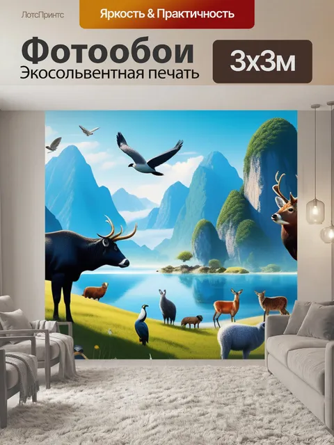 Фотообои пейзаж с животными легкие крутой