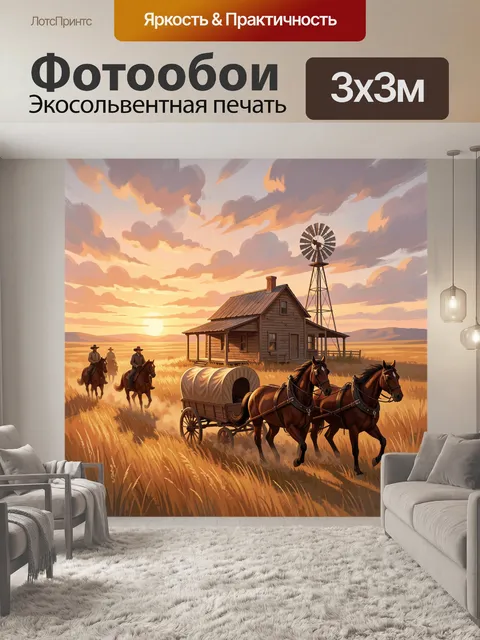 Фотообои Дикий запад на закате