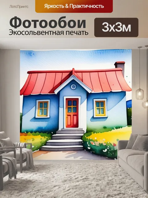 Фотообои пейзаж с домиком акварель разноцветный