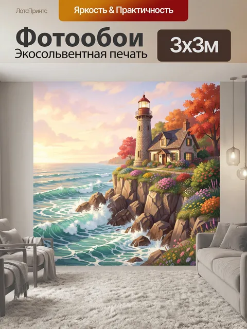 Фотообои Маяк на морском утёсе