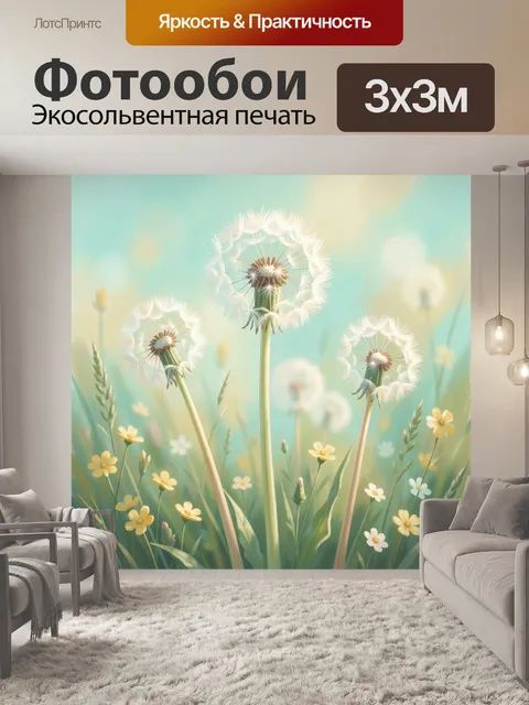 Фотообои Одуванчики и полевые цветы