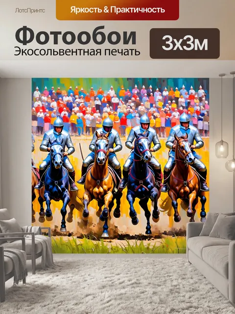 Фотообои графика в стиле «импрессионизм», показывающая турнир как феерию