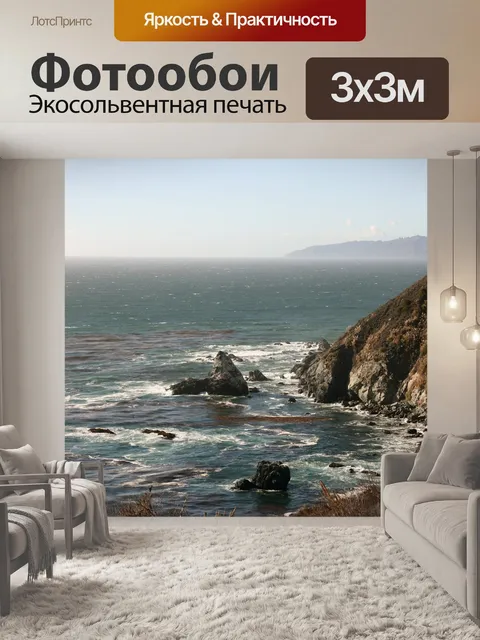 Фотообои Море