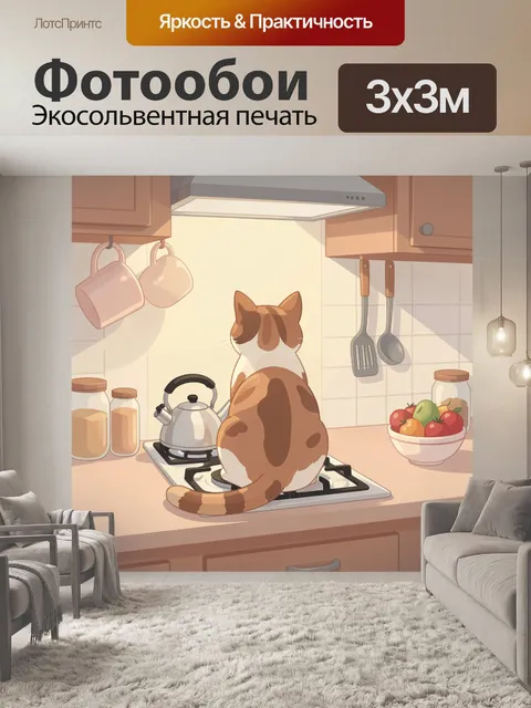 300 × 300 см · Экосольвентная печать