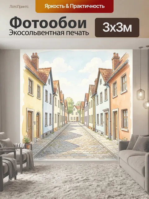 Фотообои Уютная европейская улочка