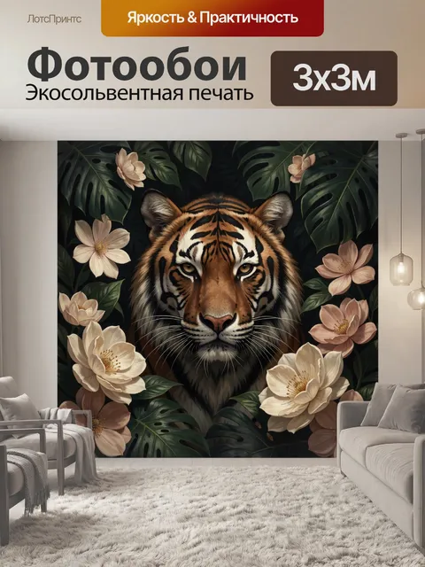 Фотообои Тигр среди тропических цветов