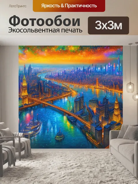 Фотообои с подсветкой город