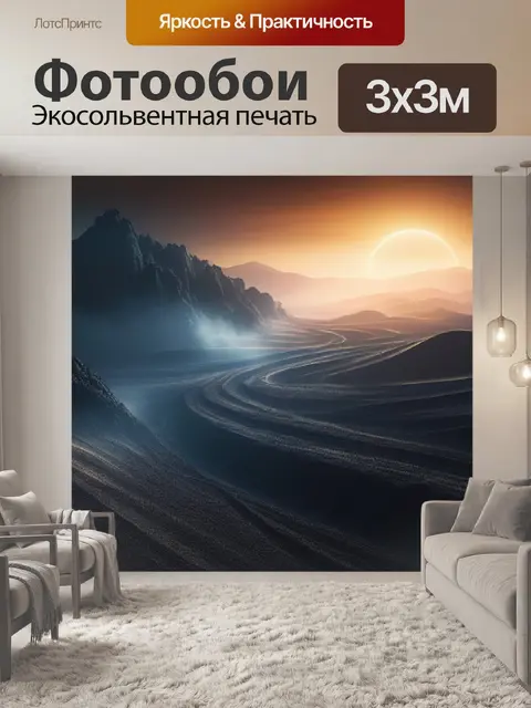 Фотообои пейзаж с пылью
