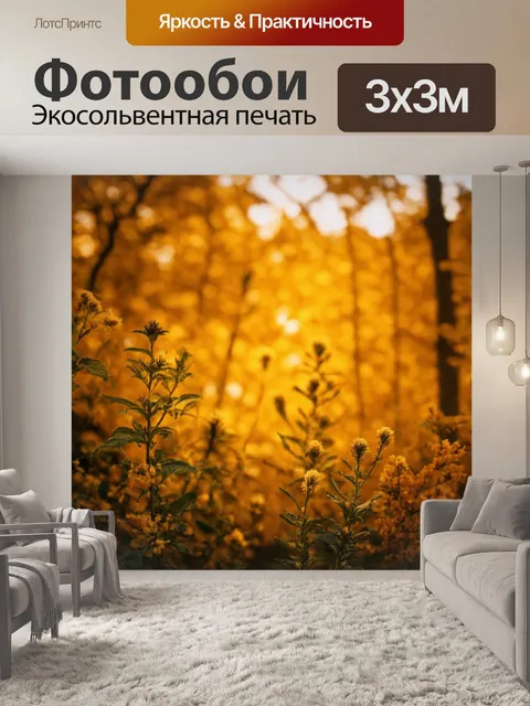 Фотообои с теплыми тонами и ощущением домашнего уюта