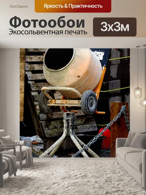 Фотообои Портативный бетоносмеситель