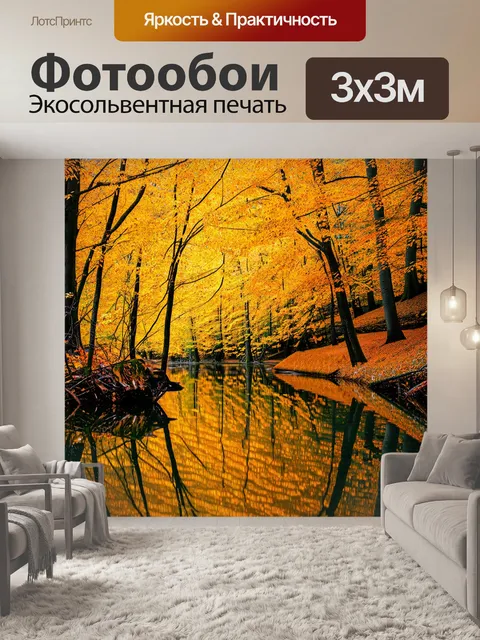 Фотообои осень в лесу, где яркие листья, словно будто сотканы из золота, падают на тихую поверхность пруда