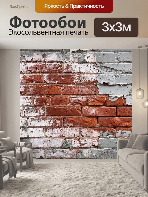 Фотообои Кирпич
