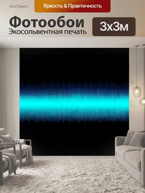 Фотообои градиент звуковой волны
