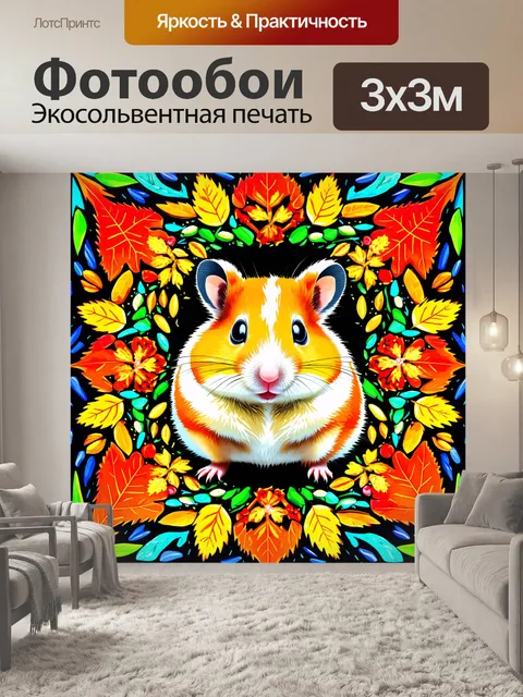 Фотообои хомяк, собирающий дары природы в графической интерпретации, где листья, семена и цветы создают kaleidoscope…