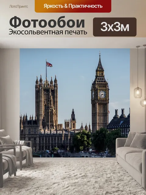 Фотообои Вестминстер