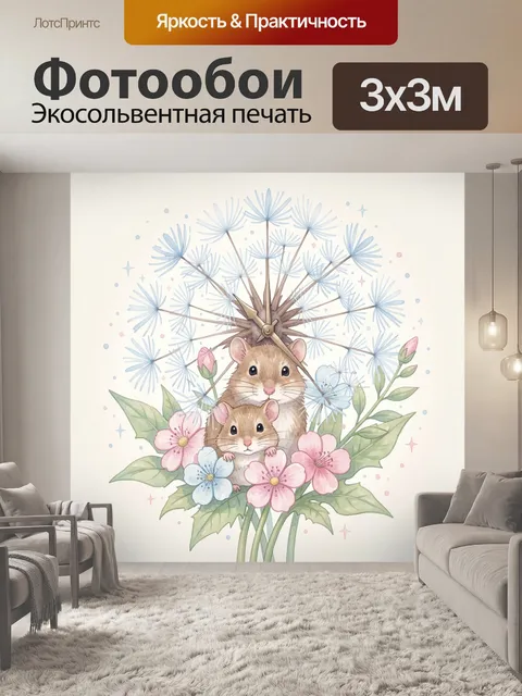 Фотообои Мышки с одуванчиками и цветами