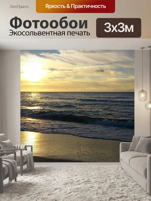 Фотообои Море