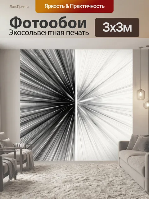 Фотообои Черно-белая абстракция с лучами
