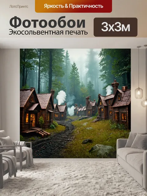 фотообои лес в стиле стимпанк с небольшими деревушками