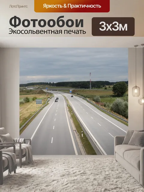 Фотообои Шоссе