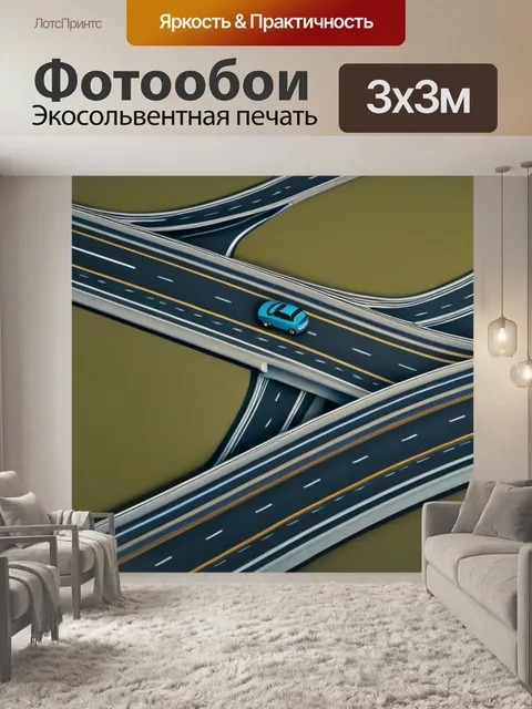 Фотообои пейзаж с дорогами максимал