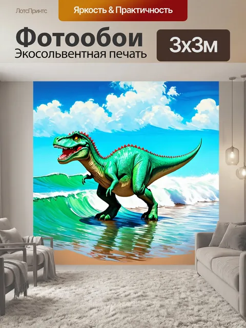 Фотообои динозавр