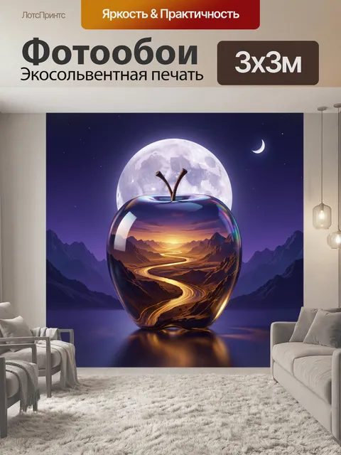 Фотообои Яблоко с космическим пейзажем
