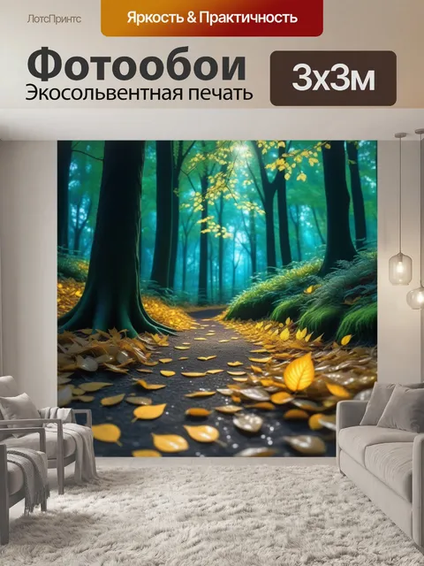 Фотообои волшебный лес с блестящими листьями