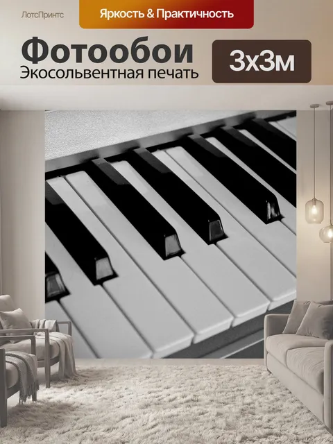 Фотообои Музыка