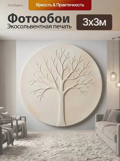 Фотообои Объемное дерево в круге