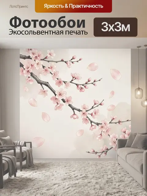 300 × 300 см · Экосольвентная печать