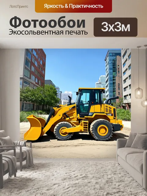 Фотообои бульдозер в процессе создания нового ландшафта в сердце города