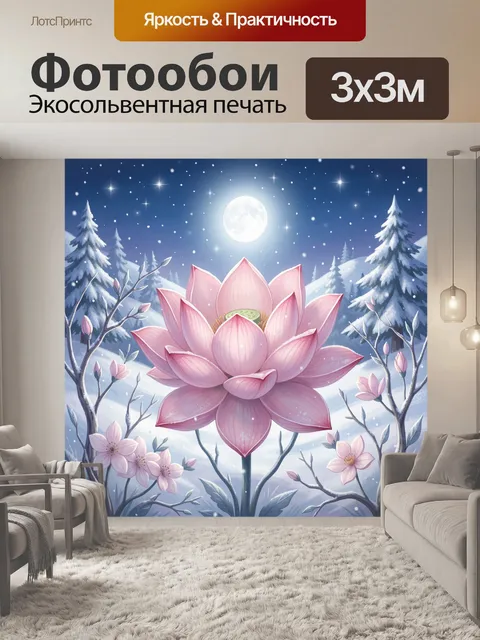 Фотообои Розовый лотос в зимней ночи