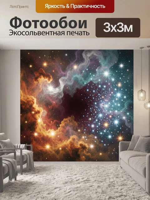 Фотообои Космическая туманность и звезды