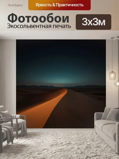 300 × 300 см · Экосольвентная печать