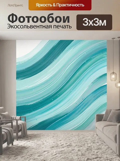 Фотообои Абстрактные бирюзовые волны