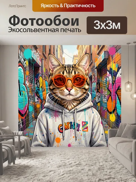 300 × 300 см · Экосольвентная печать