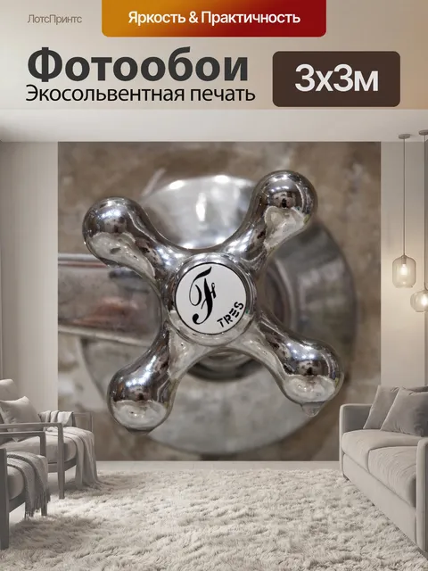 Фотообои Кран