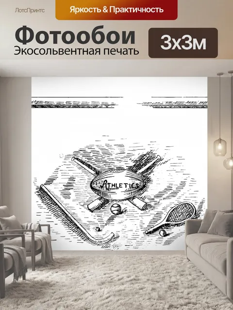 Фотообои Спортивный инвентарь
