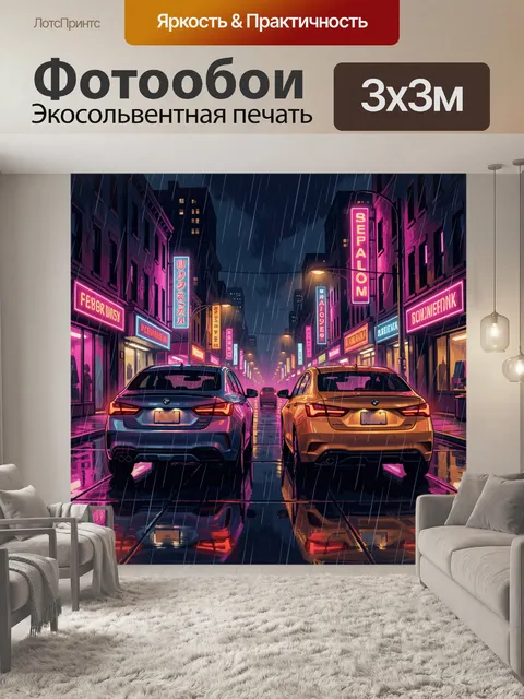 Фотообои Неоновая улица с автомобилями под дождём