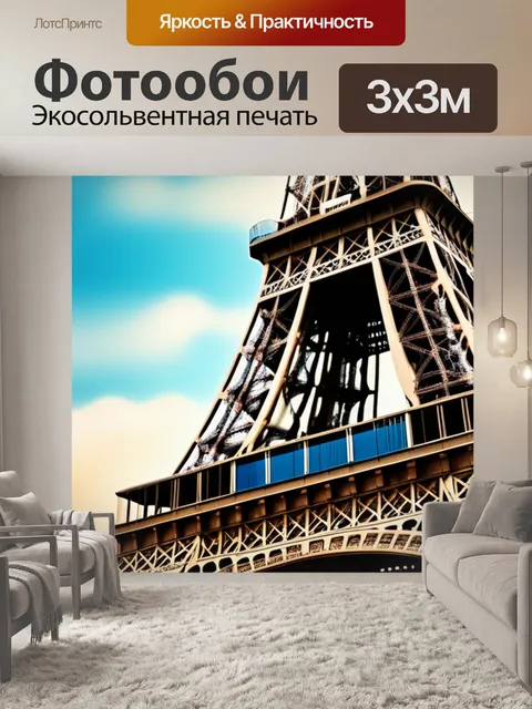 Фотообои с эйфелевой башней