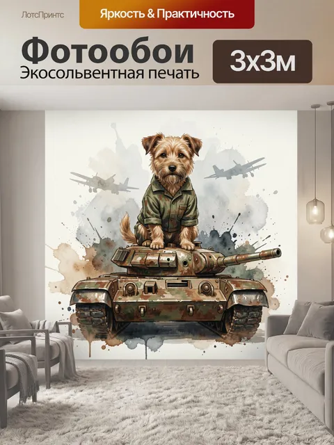 Фотообои Собака в форме на танке