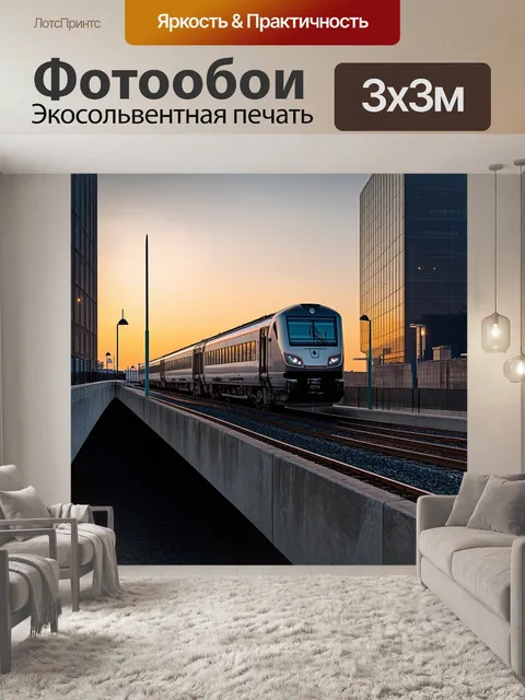 Фотообои индустриальный пейзаж: современный поезд