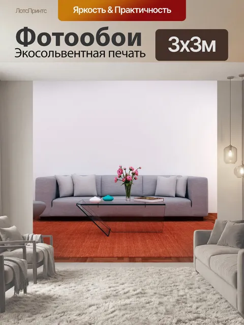 Фотообои Гостиная с диваном