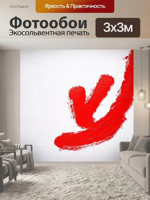 Фотообои красная метка на белом полотне