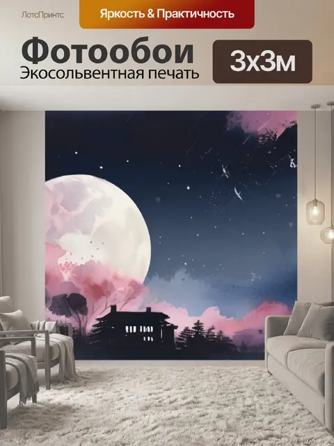 Фотообои ночь месяц
