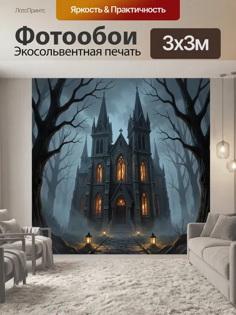 Фотообои Готический особняк в лесной мгле